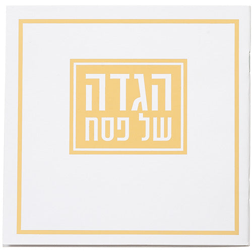 הגדה לפסח כריכה רכה 15x15 סמ