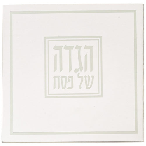 הגדה לפסח כריכה רכה 15x15 סמ