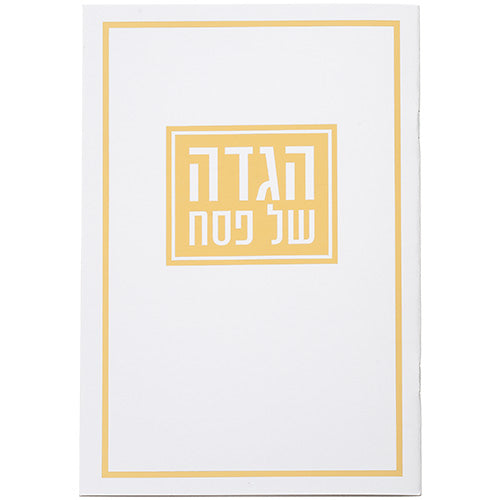 הגדה לפסח כריכה רכה 15x21 סמ