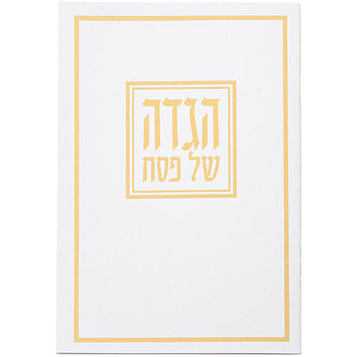 הגדה לפסח כריכה רכה 15x21 סמ