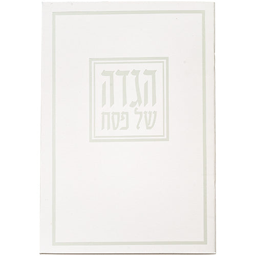 הגדה לפסח כריכה רכה 15x21 סמ
