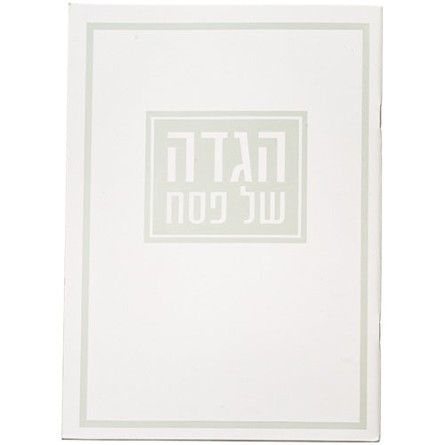 הגדה לפסח כריכה רכה 17x24 סמ