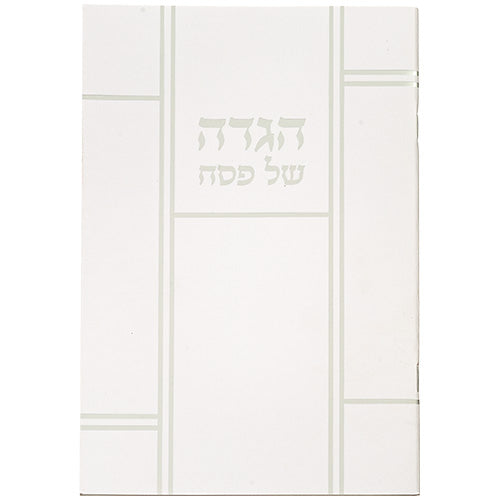 הגדה לפסח כריכה רכה 15x21 סמ