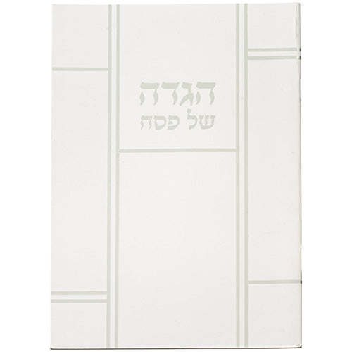 הגדה לפסח כריכה רכה 17x24 סמ