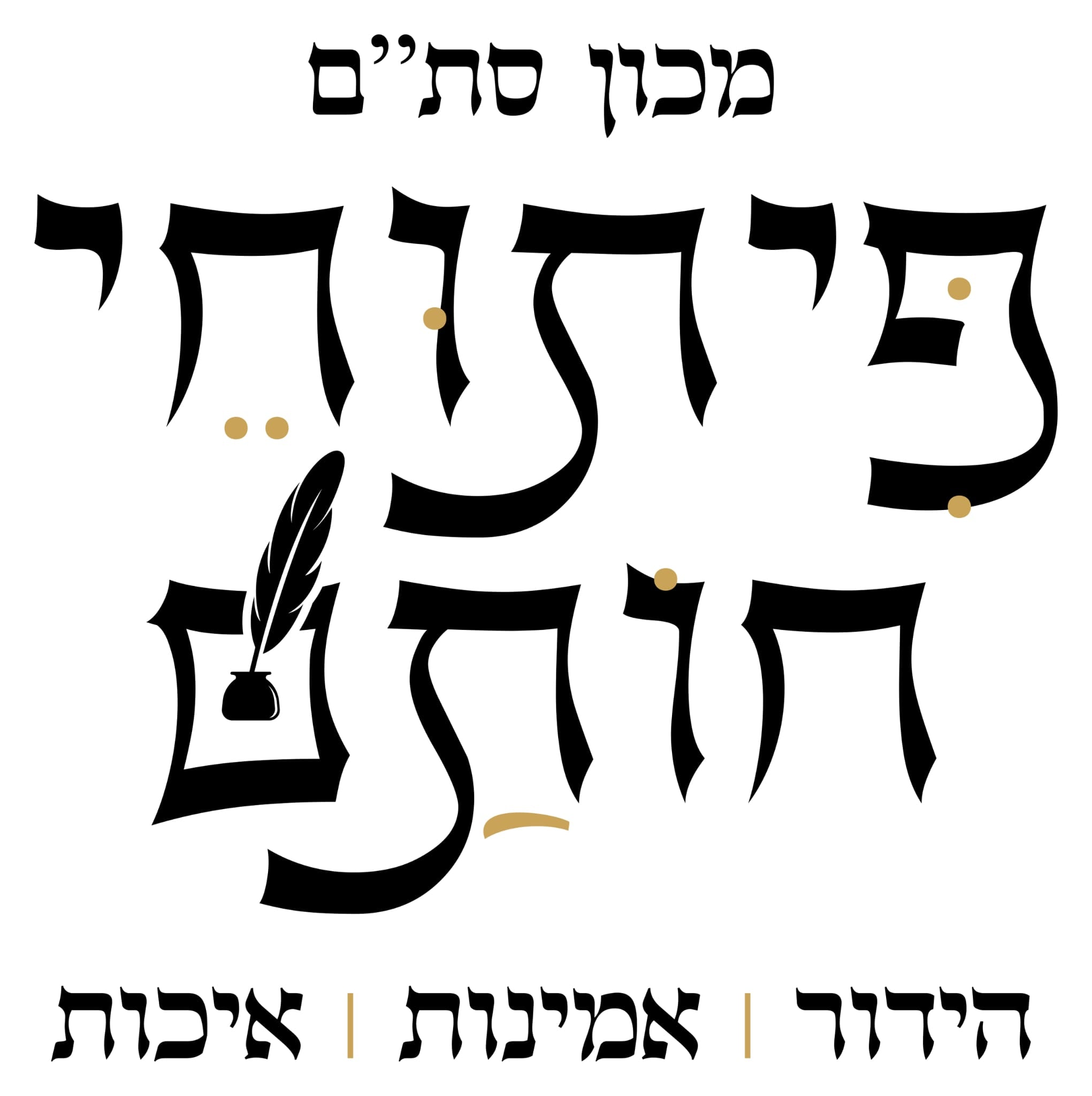 מכון סת״ם פיתוחי חותם | תפילין, מזוזות ומוצרי סת״ם מהודרים