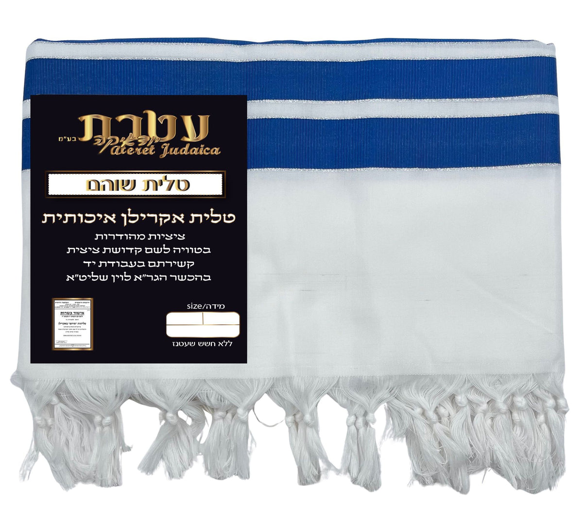 טלית שוהם אקרילן צבע כחול