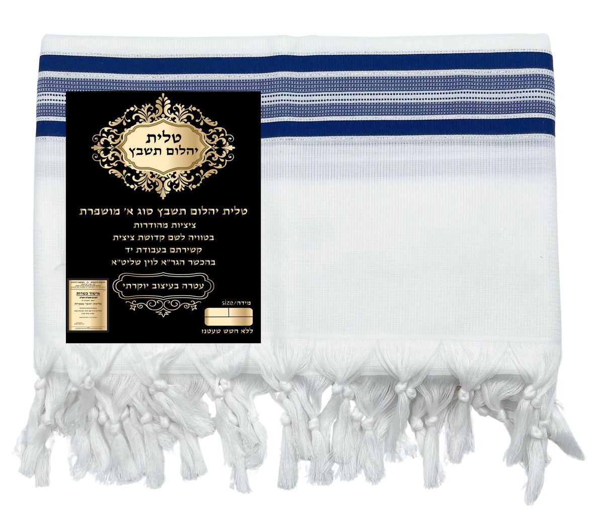 טלית חתנים בצבע כחול בעיצוב מהודר וקלאסי