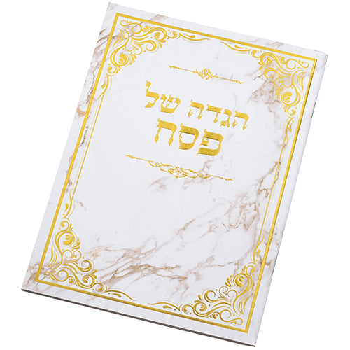 הגדה לפסח כריכה רכה 24x17 סמ
