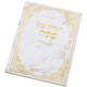 הגדה לפסח כריכה קשה 22x30 ס"מ