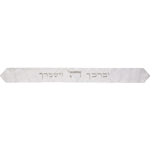 עטרה לטלית 9x100 ס"מ עם רקמה "יברכך" - לבן