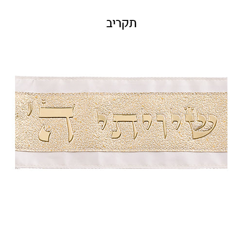 עטרה לטלית 9x100 ס"מ עם אותיות בולטות