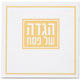 הגדה לפסח כריכה רכה 15x15 סמ