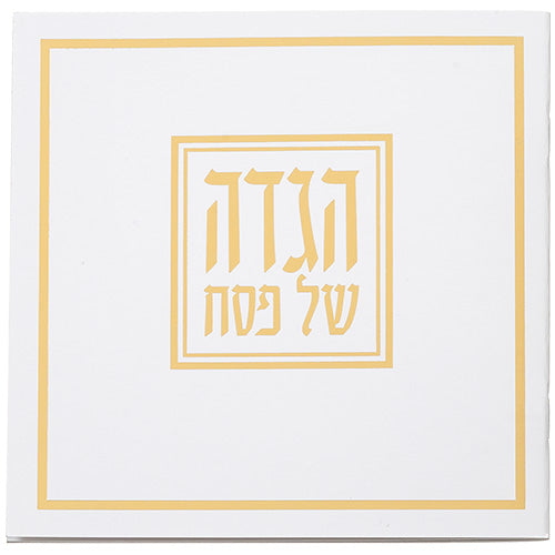 הגדה לפסח כריכה רכה 15x15 סמ