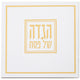 הגדה לפסח כריכה רכה 15x15 סמ