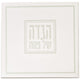 הגדה לפסח כריכה רכה 15x15 סמ