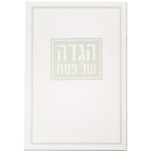הגדה לפסח כריכה רכה 15x21 סמ