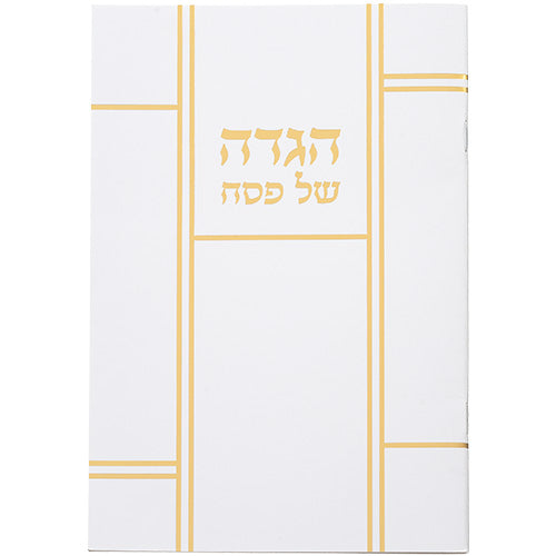 הגדה לפסח כריכה רכה 15x21 סמ