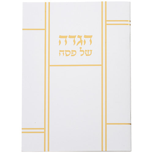 הגדה לפסח כריכה רכה 17x24 סמ