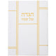 הגדה לפסח כריכה רכה 17x24 סמ