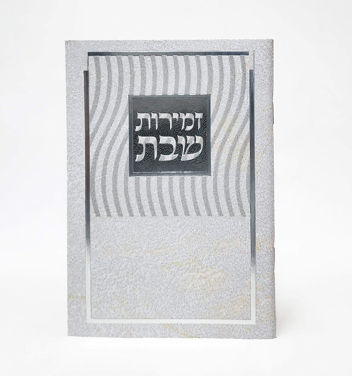 זמירות שבת – מלבן גלים אפור כסף