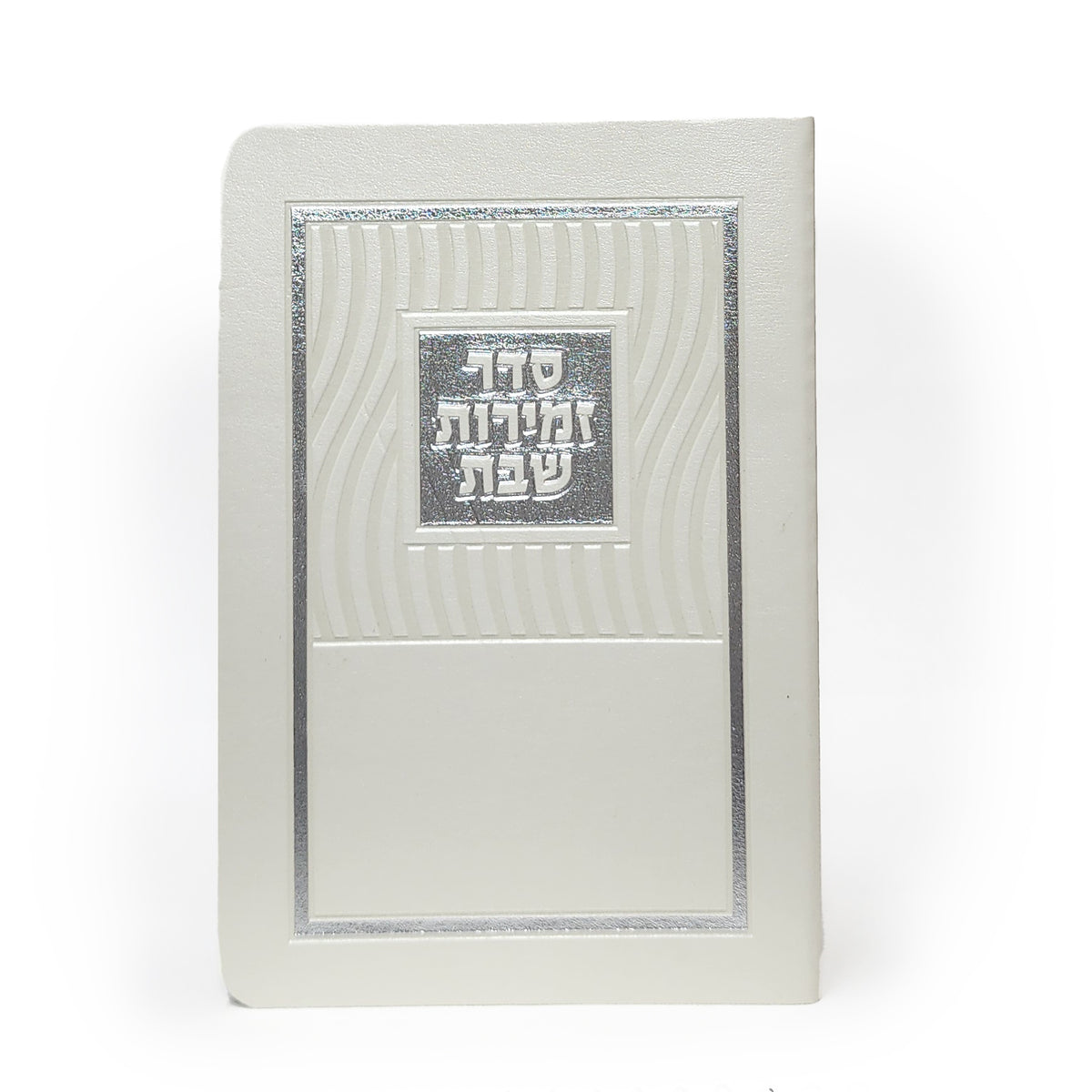 זמירות שבת – מלבן גלים פנינה כסף