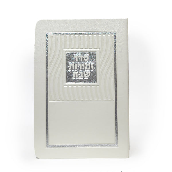 זמירות שבת – מלבן גלים פנינה כסף