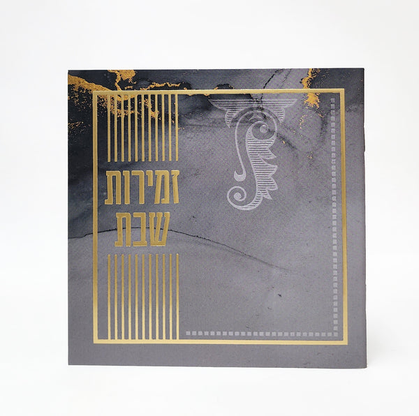 זמירות שבת – מרובע אפור מעוטר