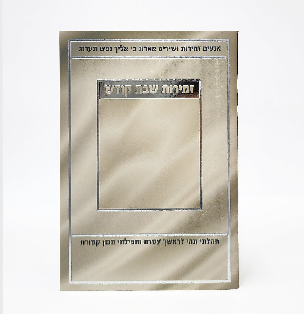 זמירות שבת במבנה מלבני בגוון שנהב עם מסגרת כסף