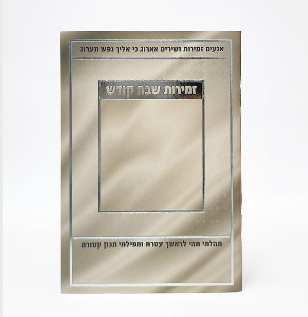 זמירות שבת במבנה מלבני בגוון שנהב עם מסגרת כסף