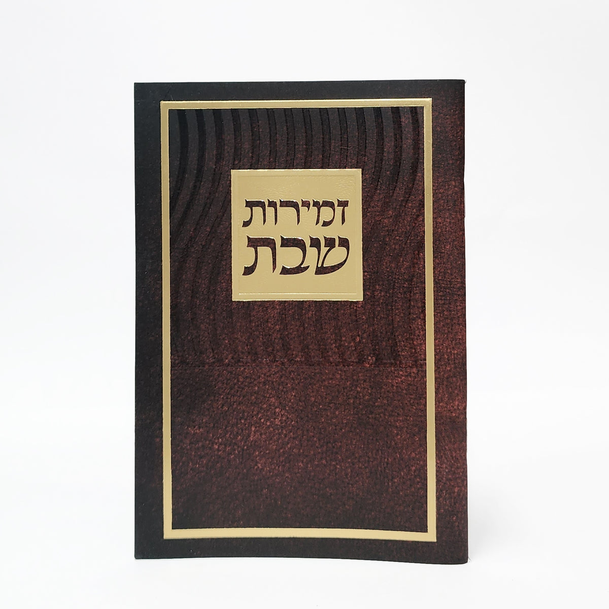 זמירות שבת – מלבן גלים חום זהב