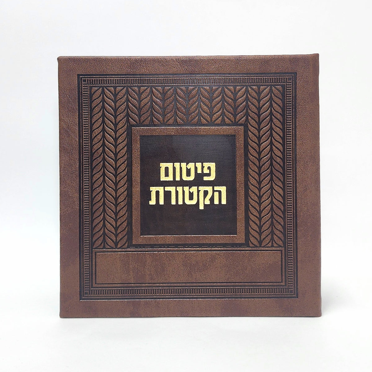 פטום הקטורת בגודל 15×15 דמוי עור בצבע חום דגם שיבולים