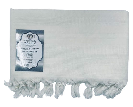 טלית תשבץ צמר רחלים 100% דגם בית יוסף צבע לבן