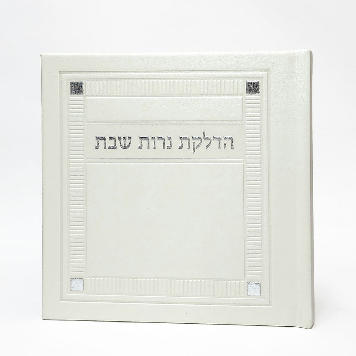 הדלקת נרות שבת מהודרת עם מבחר תפילות